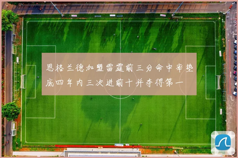 恩格兰德加盟雷霆前三分命中率垫底四年内三次进前十并夺得第一