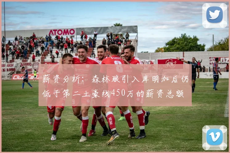 薪资分析：森林狼引入库明加后仍低于第二土豪线450万的薪资总额