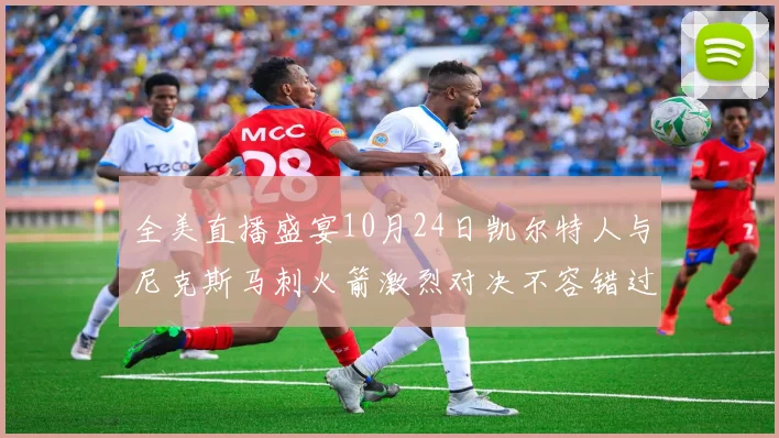 全美直播盛宴10月24日凯尔特人与尼克斯马刺火箭激烈对决不容错过