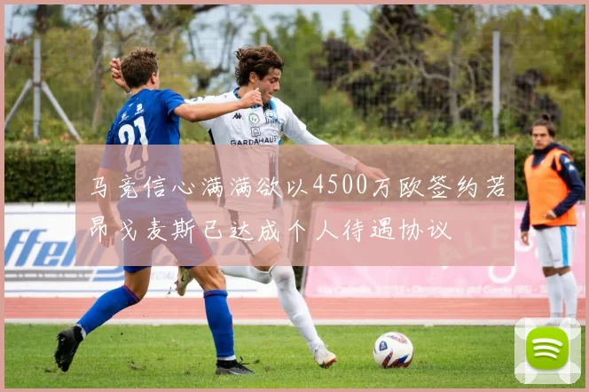 马竞信心满满欲以4500万欧签约若昂戈麦斯已达成个人待遇协议