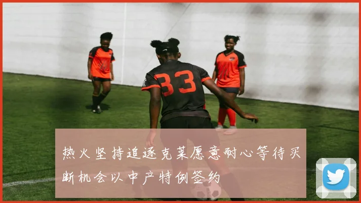 热火坚持追逐克莱愿意耐心等待买断机会以中产特例签约