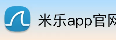 米乐app官网 logo